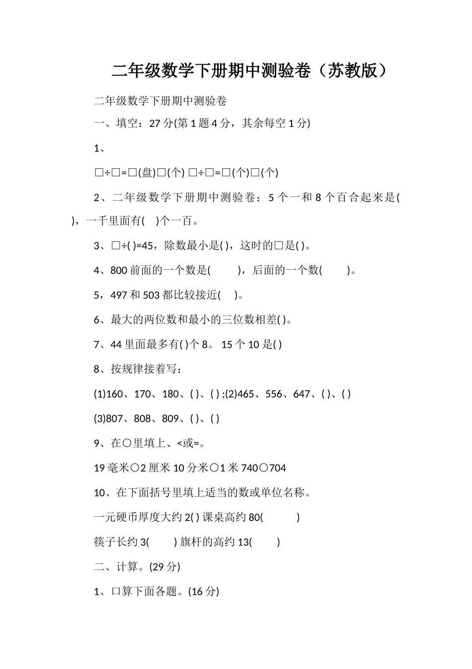 二年级数学下册期中测验卷（苏教版）_第1页
