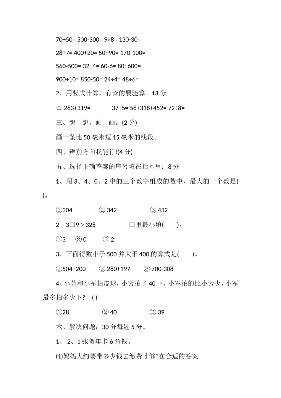 二年级数学下册期中测验卷（苏教版）_第2页
