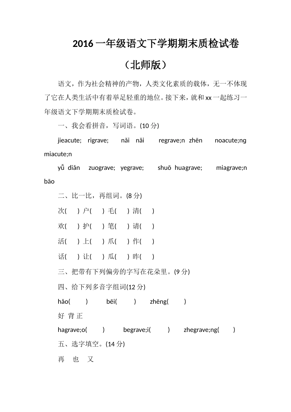 16一年级语文下学期期末质检试卷（北师版）_第1页