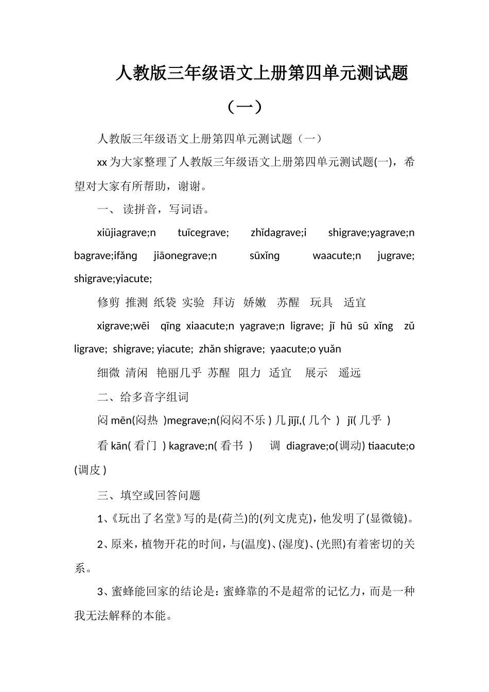人教版三年级语文上册第四单元测试题（一）_第1页