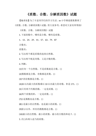 《质数、合数、分解质因数》试题