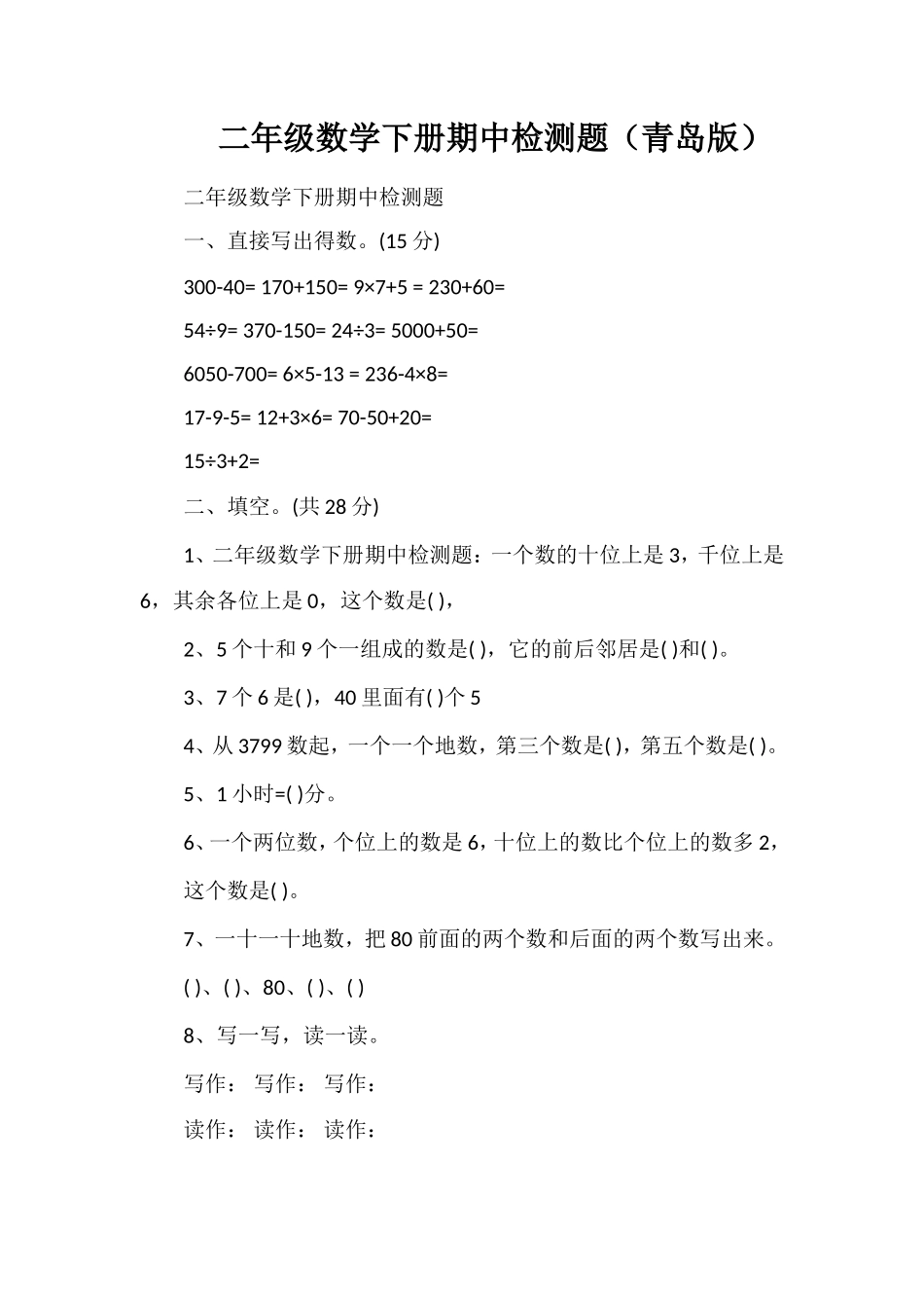 二年级数学下册期中检测题（青岛版）_第1页