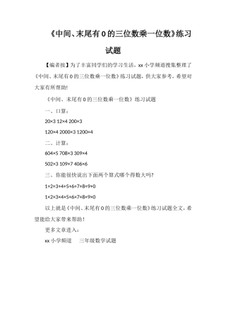 《中间、末尾有0的三位数乘一位数》练习试题
