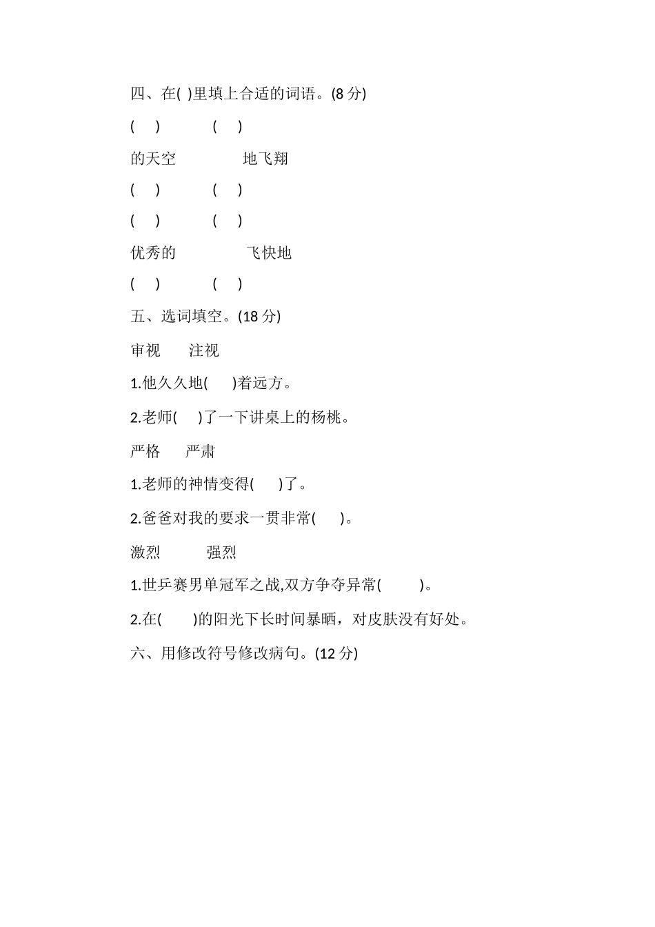 人教版小学三年级下学期语文期末考试试卷_第2页