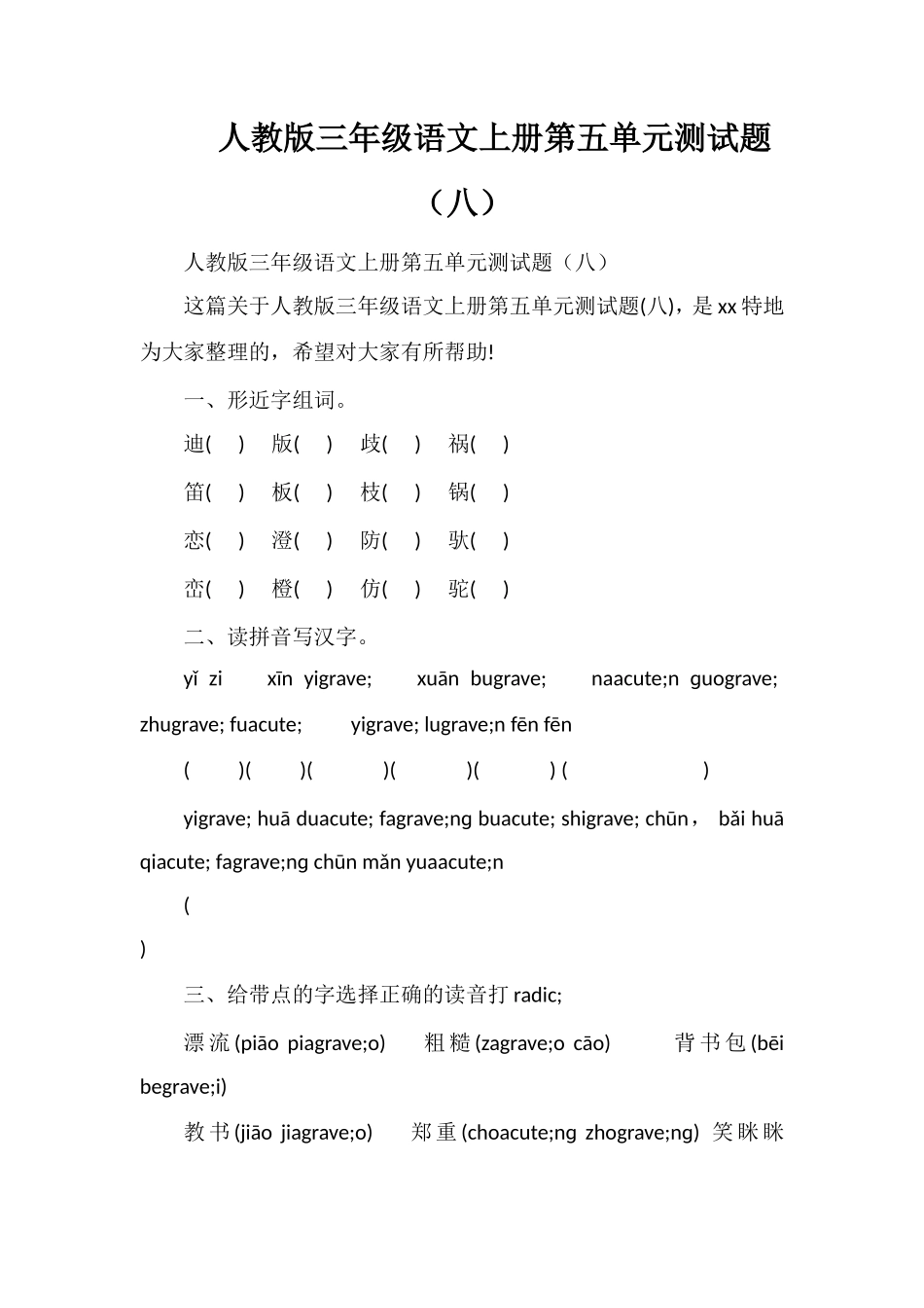 人教版三年级语文上册第五单元测试题（八）_第1页