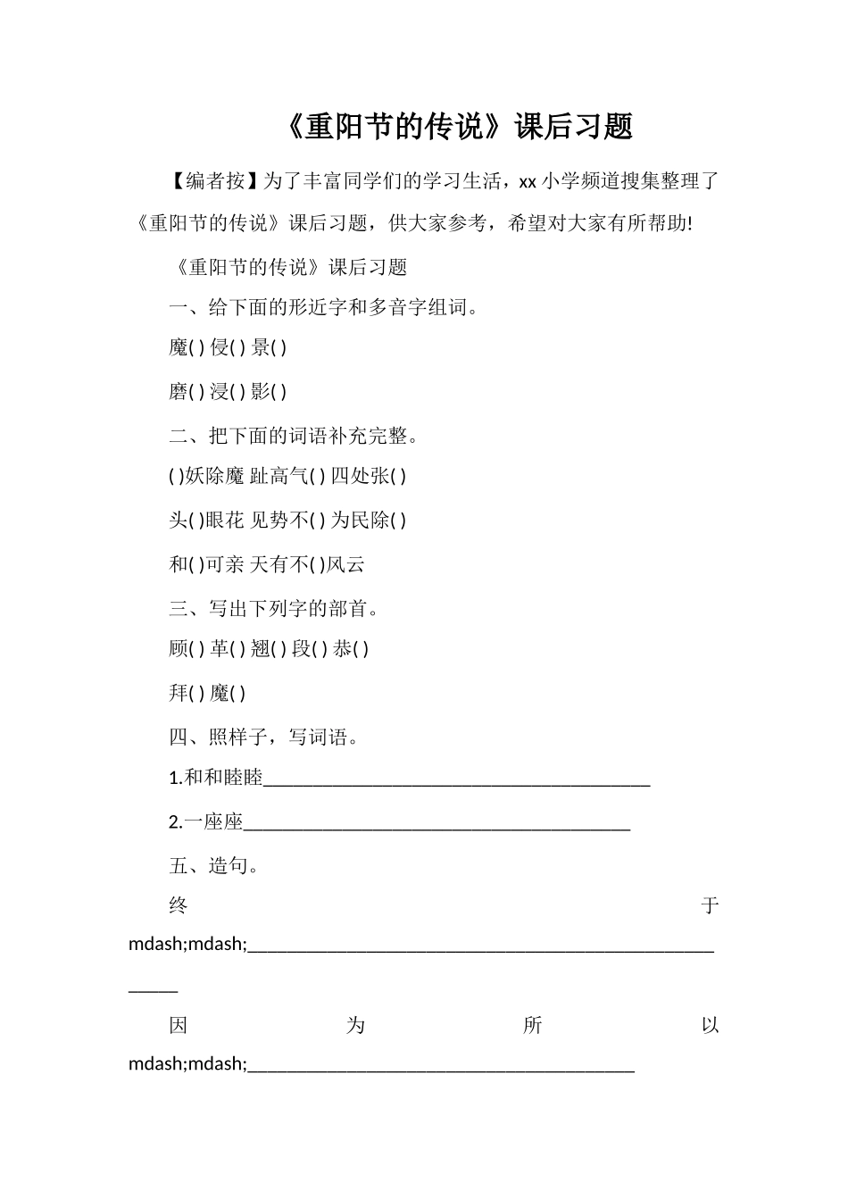 《重阳节的传说》课后习题_第1页