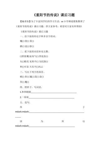 《重阳节的传说》课后习题