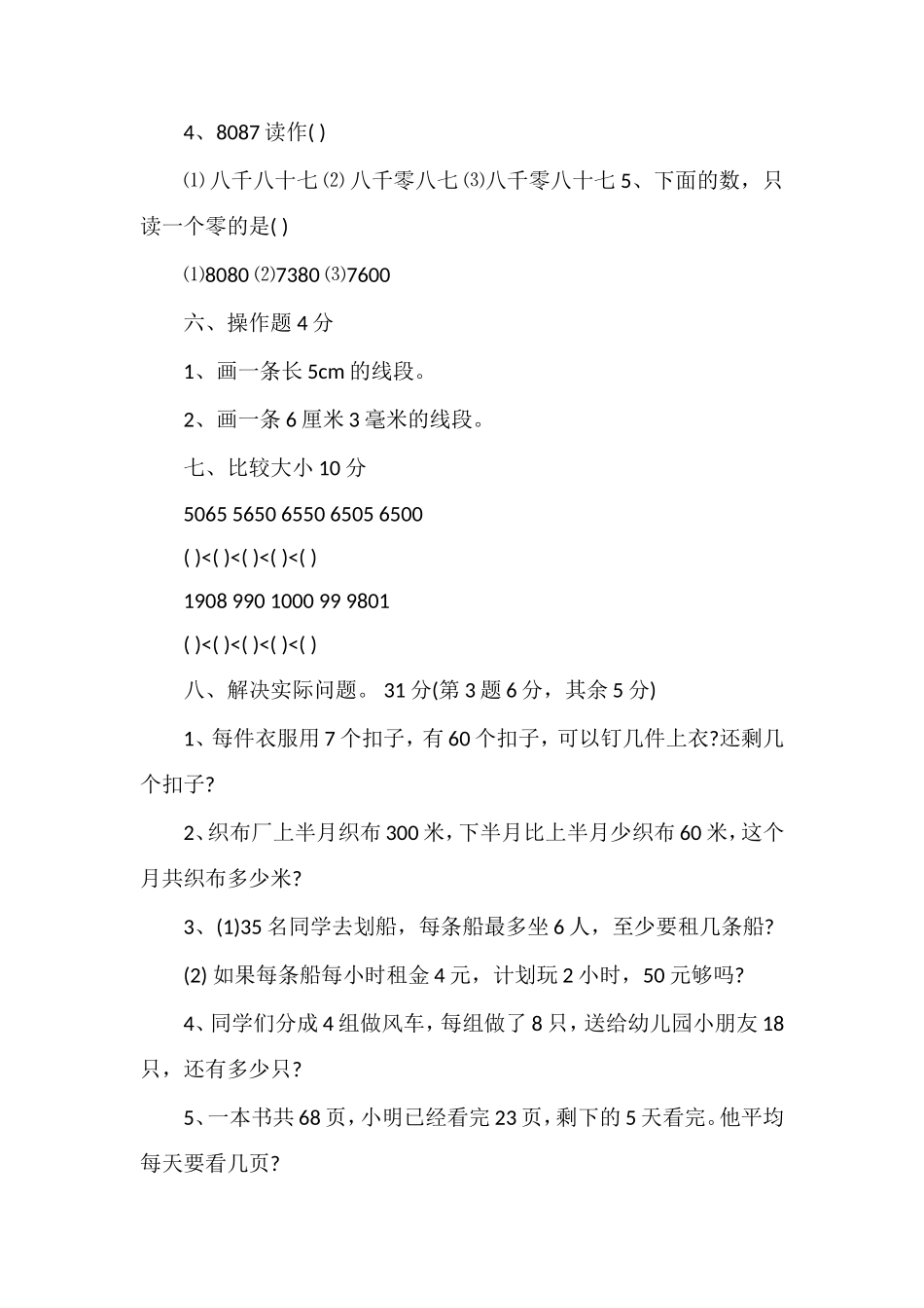 二年级数学下册期中考试卷（北师大版）_第3页