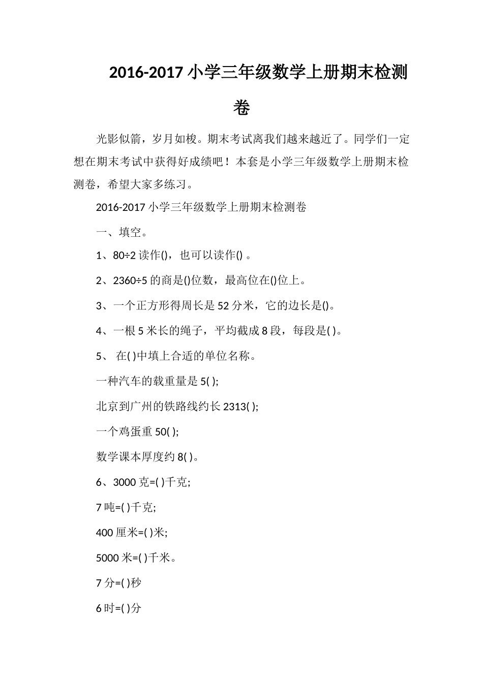 1617小学三年级数学上册期末检测卷_第1页