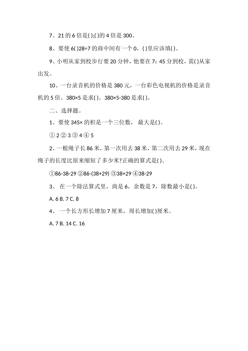 1617小学三年级数学上册期末检测卷_第2页