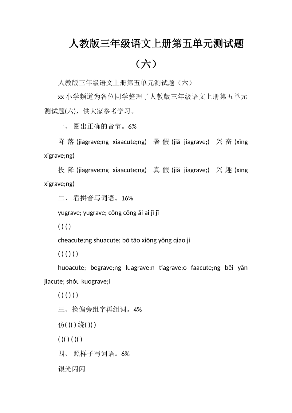 人教版三年级语文上册第五单元测试题（六）_第1页