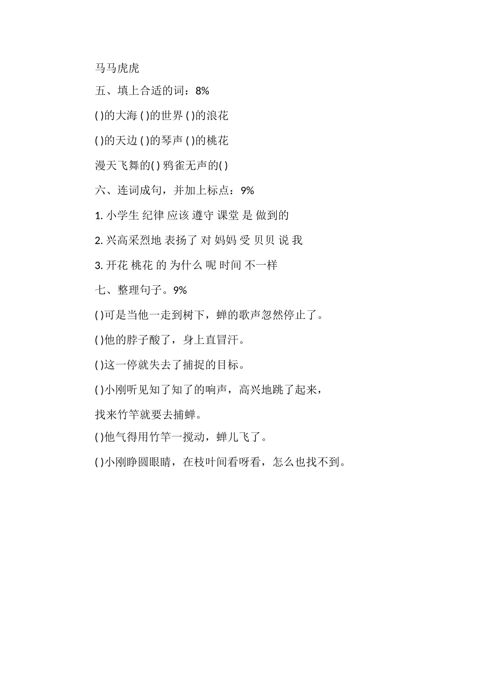 人教版三年级语文上册第五单元测试题（六）_第2页