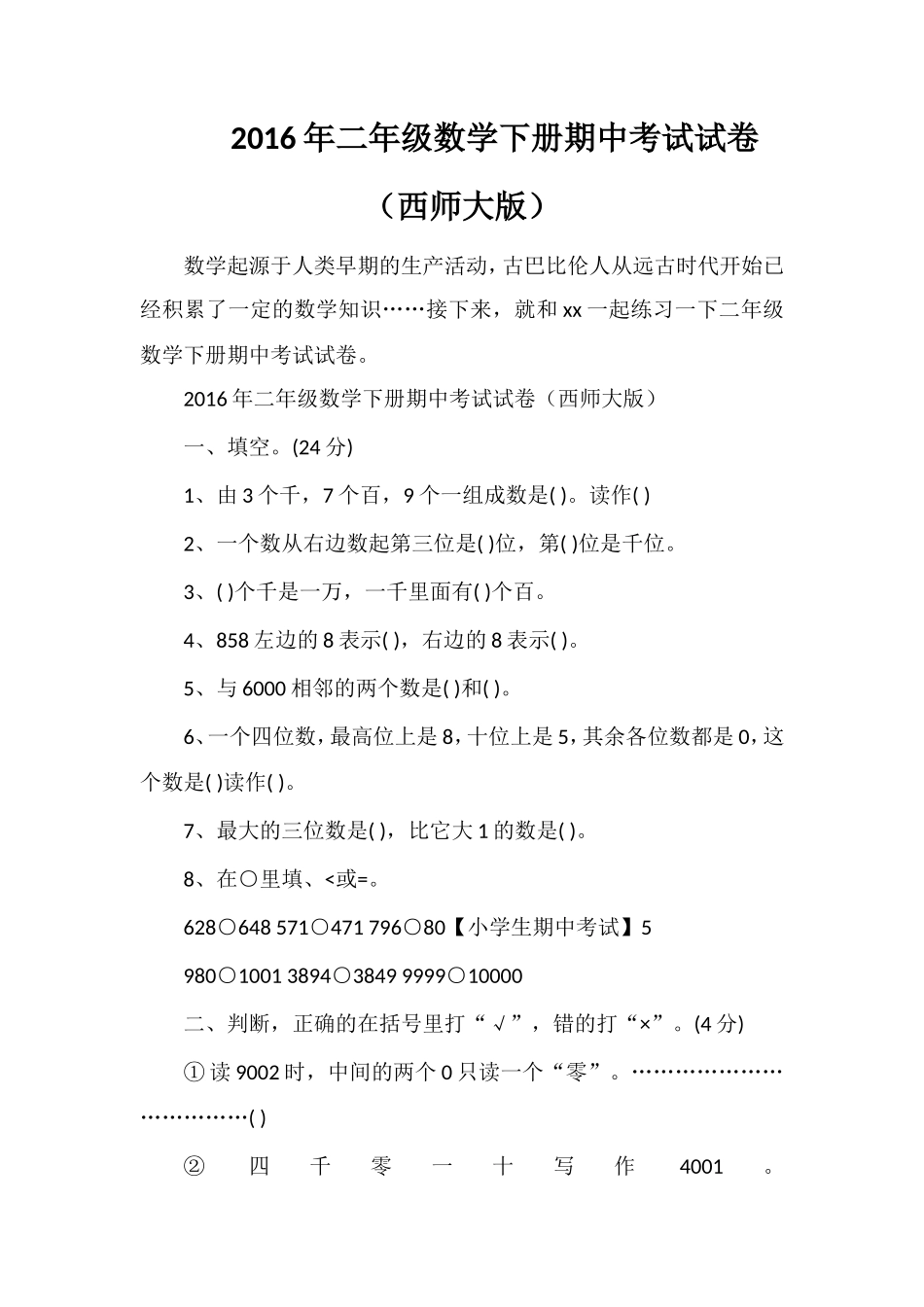 二年级数学下册期中考试试卷（西师大版）_第1页