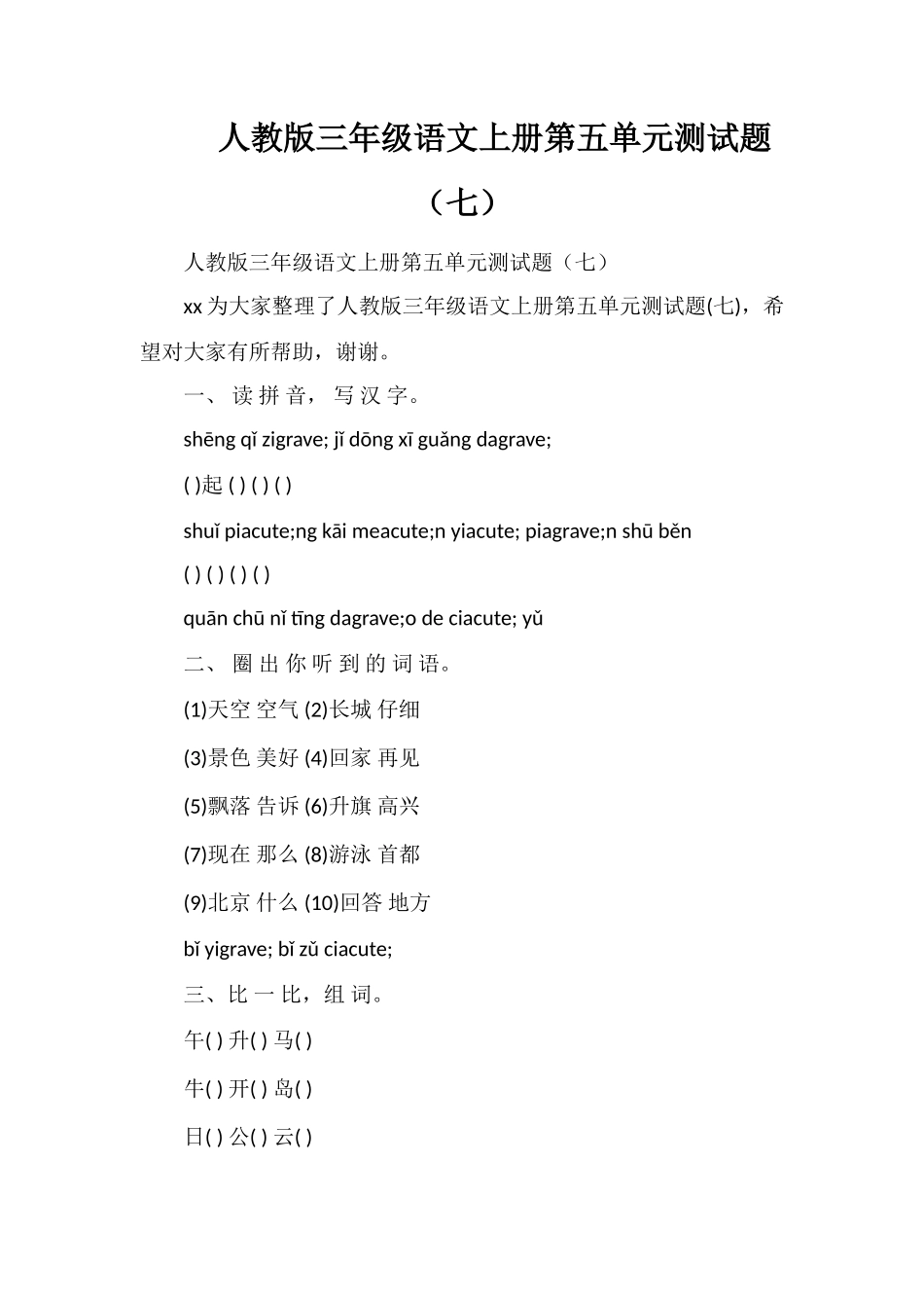 人教版三年级语文上册第五单元测试题（七）_第1页