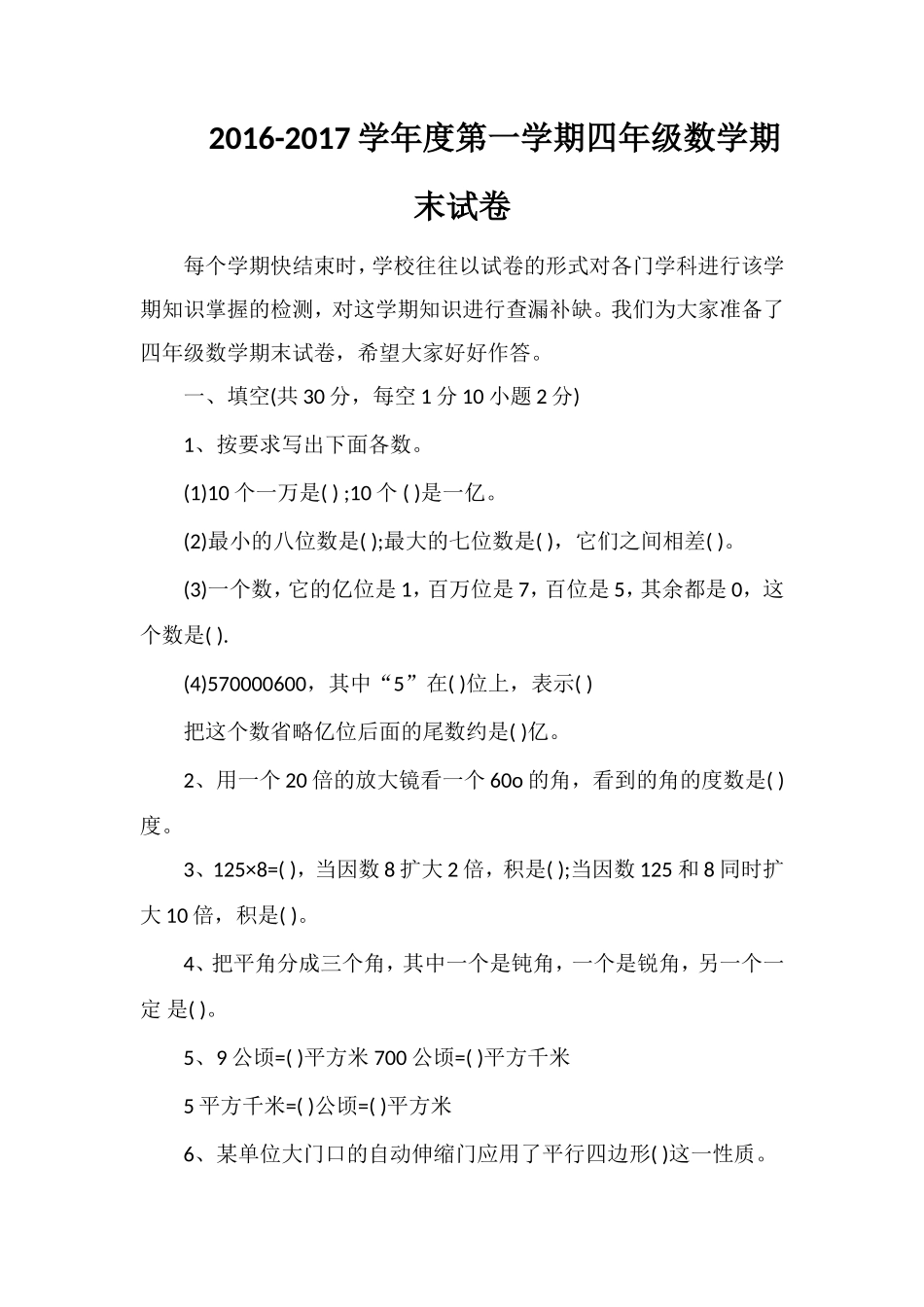 1617学年度第一学期四年级数学期末试卷_第1页