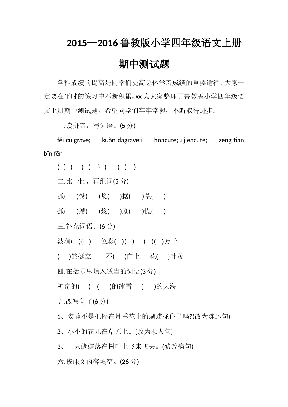 —16鲁教版小学四年级语文上册期中测试题_第1页