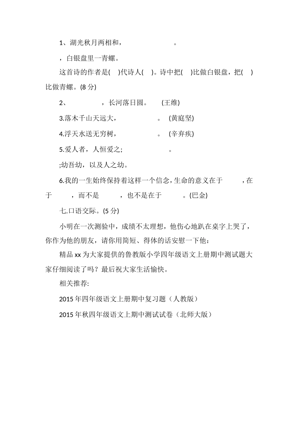 —16鲁教版小学四年级语文上册期中测试题_第2页
