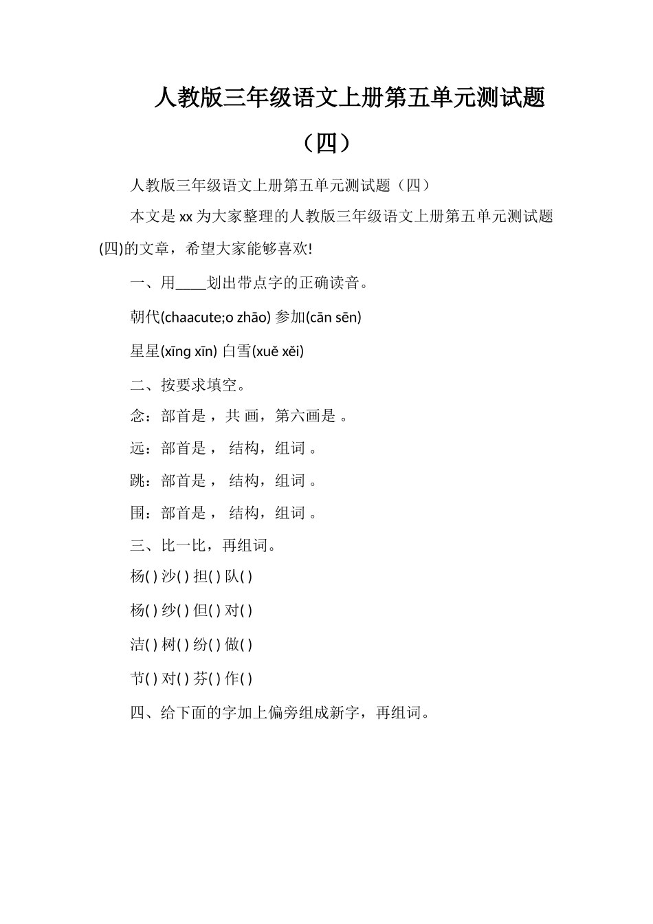 人教版三年级语文上册第五单元测试题（四）_第1页