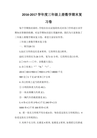 1617学年度三年级上册数学期末复习卷