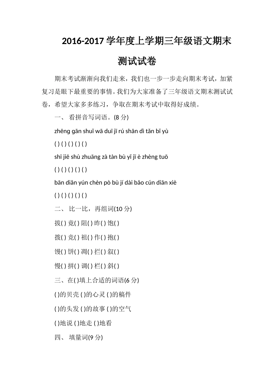 1617学年度上学期三年级语文期末测试试卷_第1页