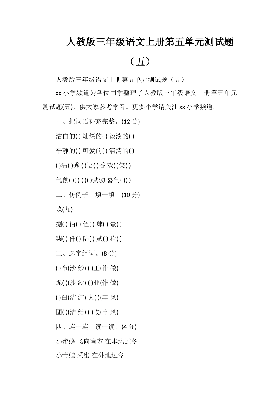人教版三年级语文上册第五单元测试题（五）_第1页