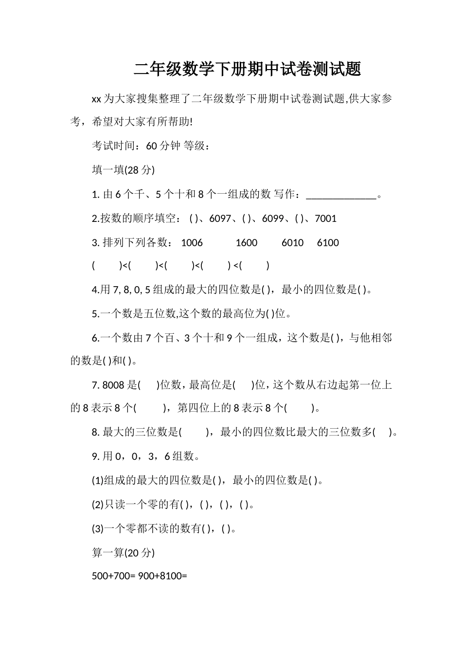 二年级数学下册期中试卷测试题_第1页