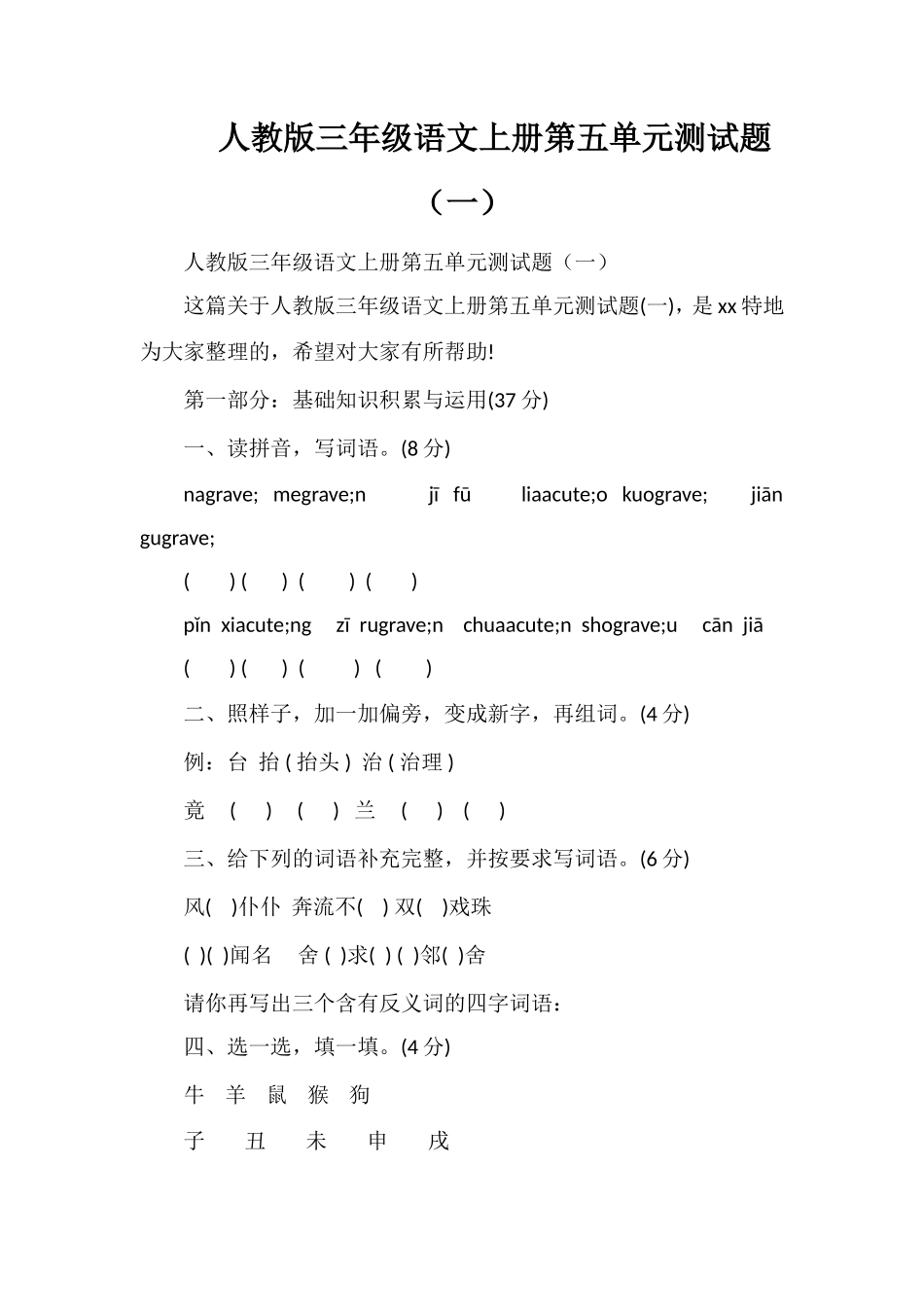 人教版三年级语文上册第五单元测试题（一）_第1页