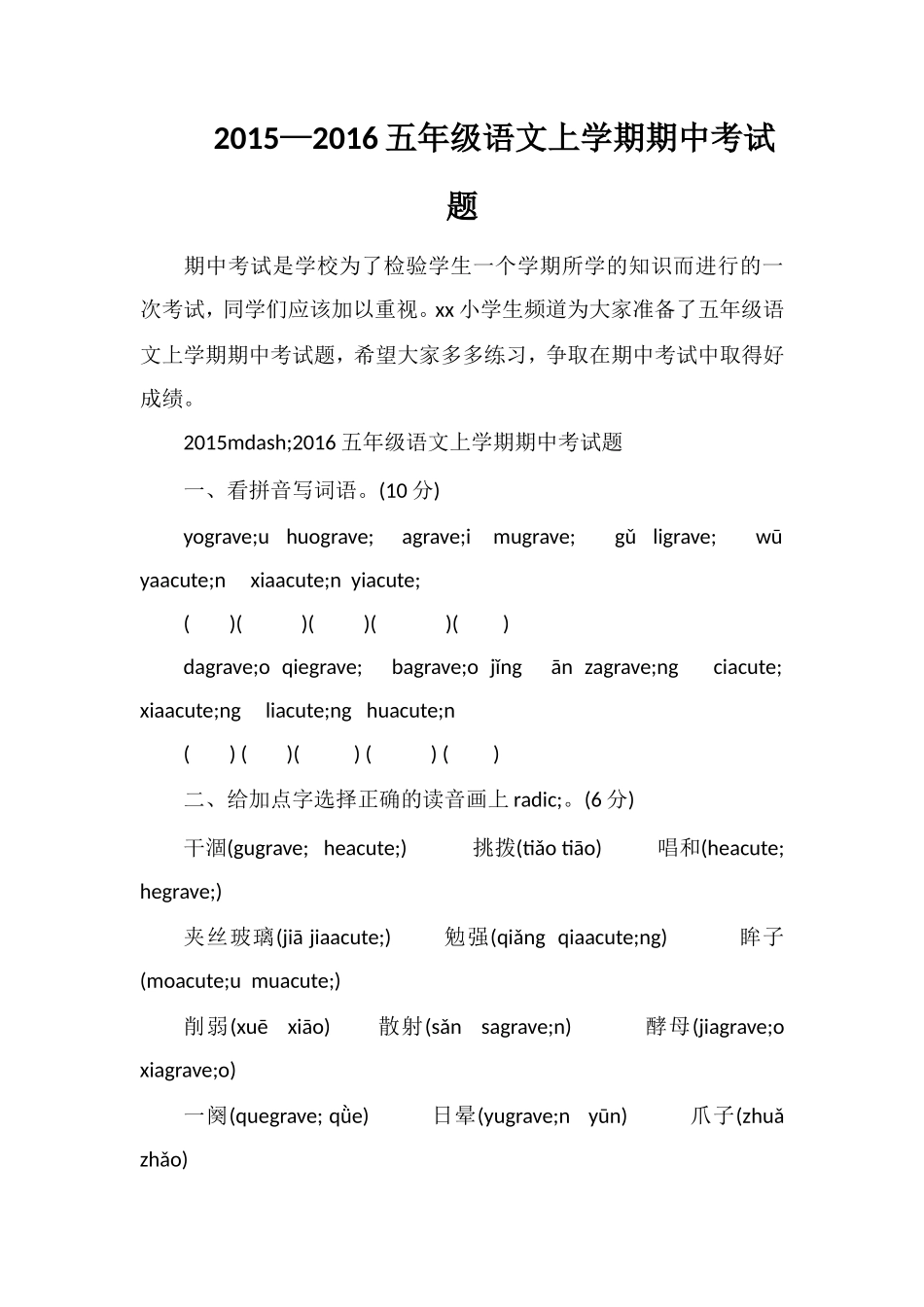 —16五年级语文上学期期中考试题_第1页