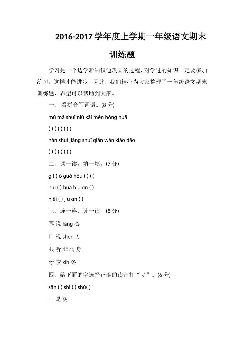 1617学年度上学期一年级语文期末训练题_第1页