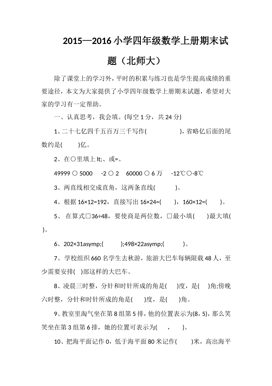 —16小学四年级数学上册期末试题（北师大）_第1页