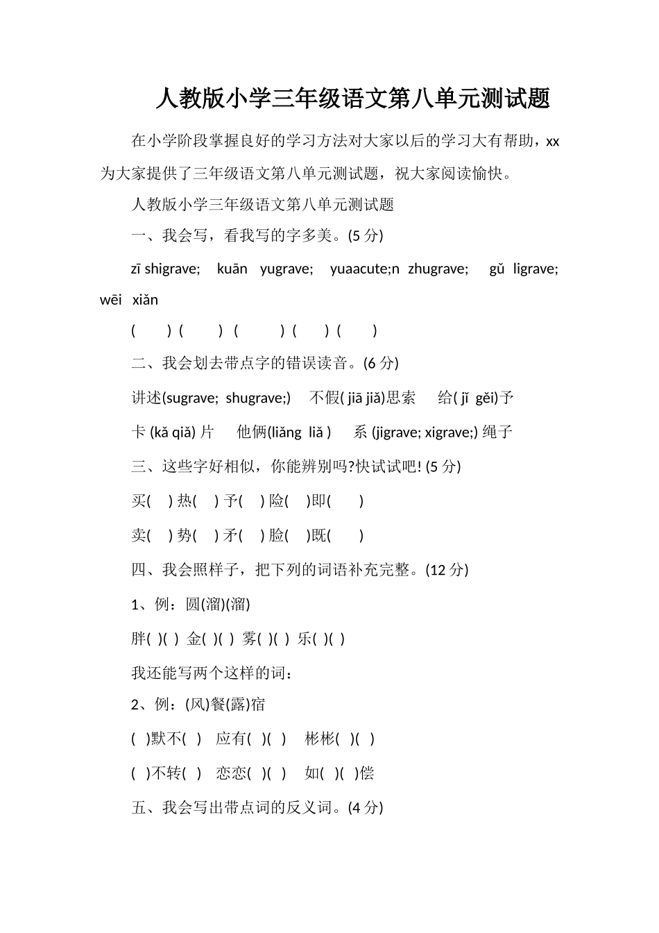 人教版小学三年级语文第八单元测试题_第1页