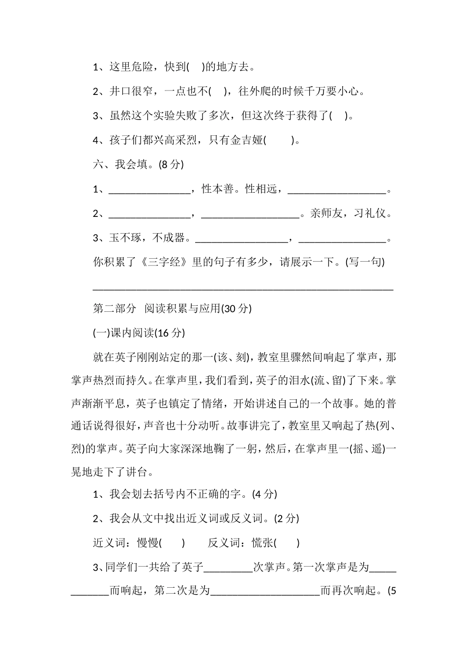 人教版小学三年级语文第八单元测试题_第2页