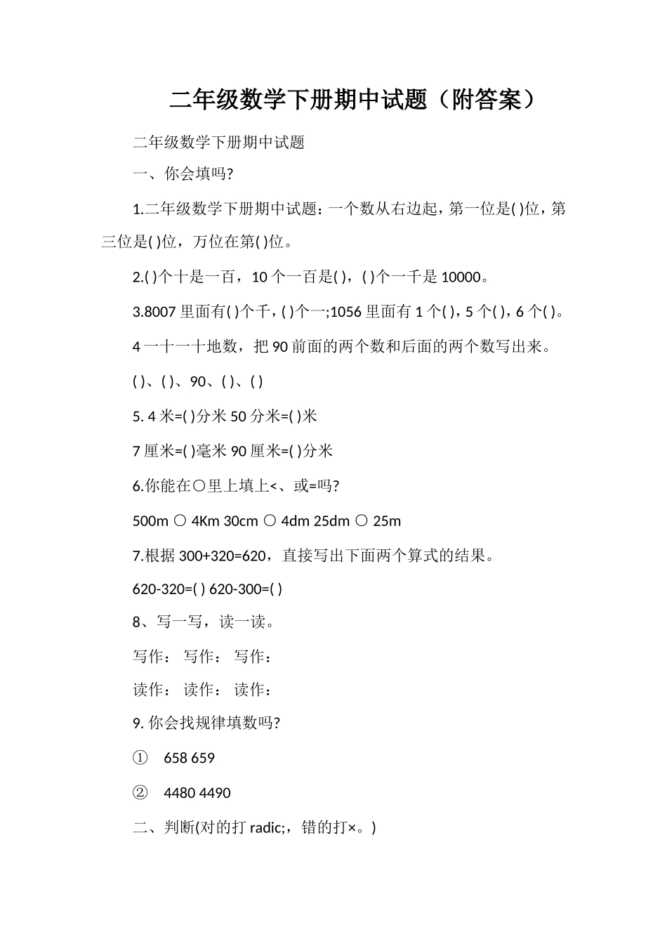 二年级数学下册期中试题（附答案）_第1页