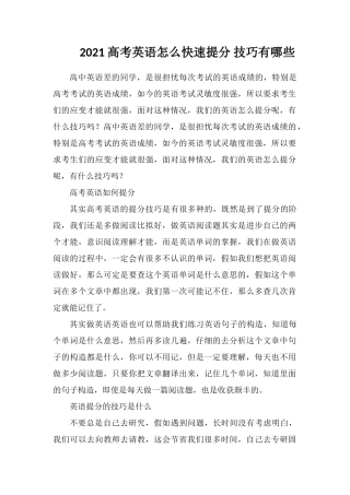 2019高考英语怎么快速提分技巧有哪些