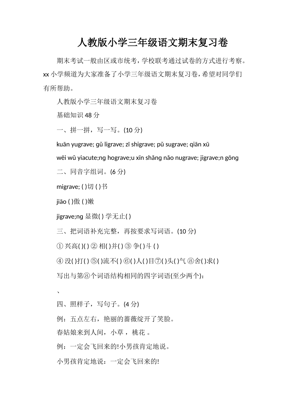 人教版小学三年级语文期末复习卷_第1页