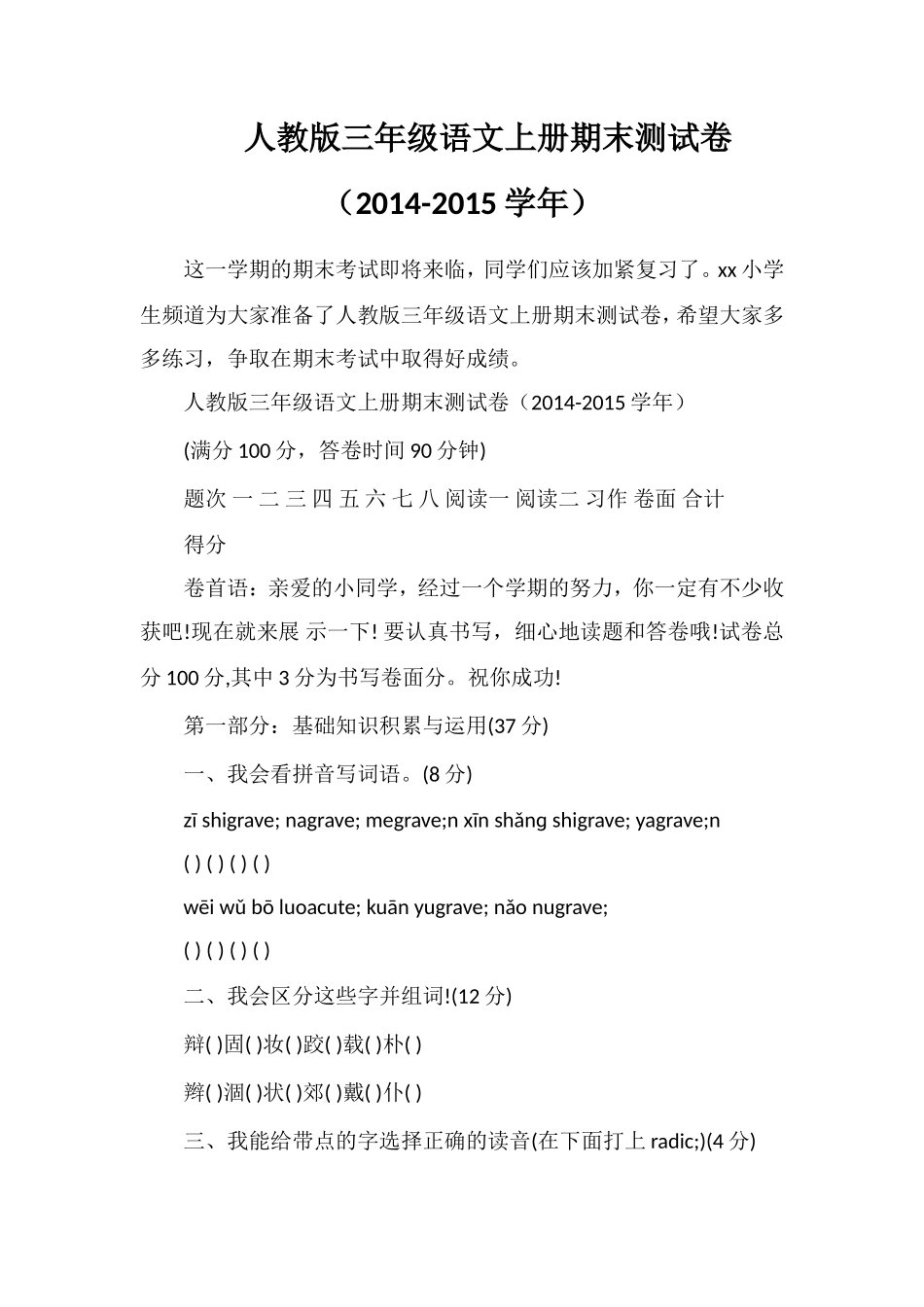 人教版三年级语文上册期末测试卷（学年）_第1页