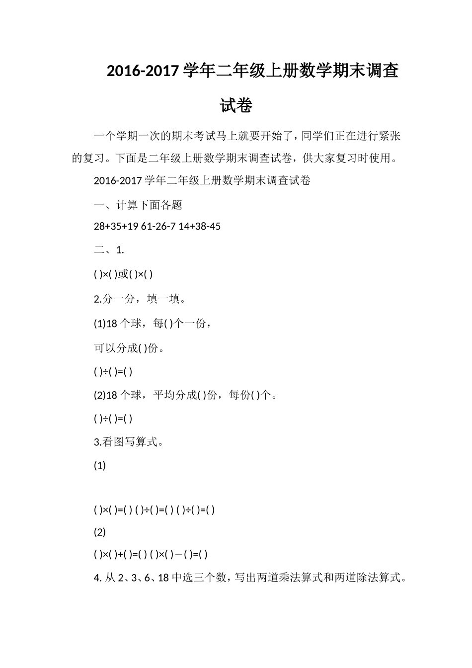 1617学年二年级上册数学期末调查试卷_第1页