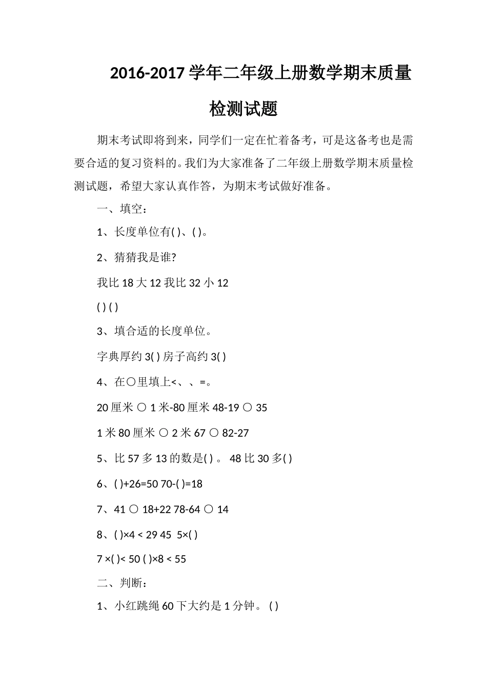 1617学年二年级上册数学期末质量检测试题_第1页