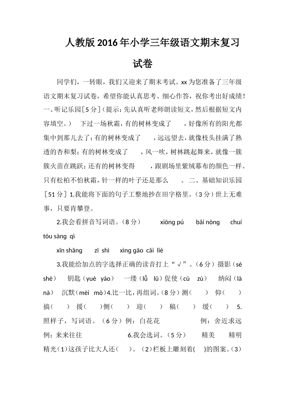 人教版小学三年级语文期末复习试卷_第1页