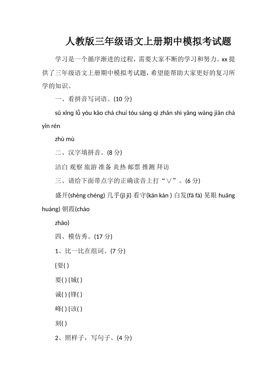 人教版三年级语文上册期中模拟考试题_第1页