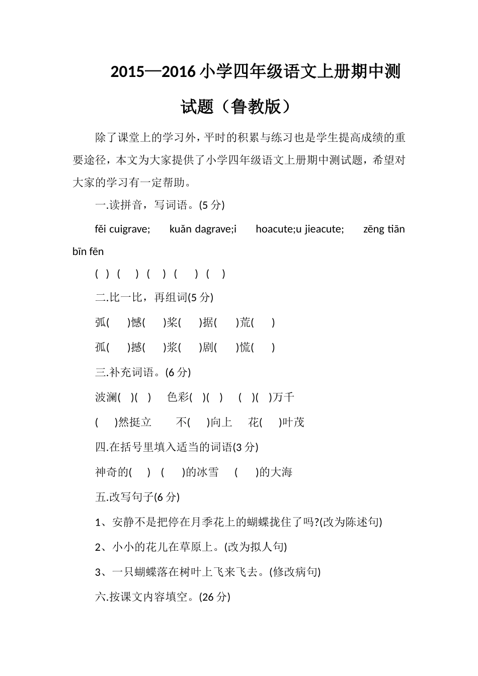 —16小学四年级语文上册期中测试题（鲁教版）_第1页