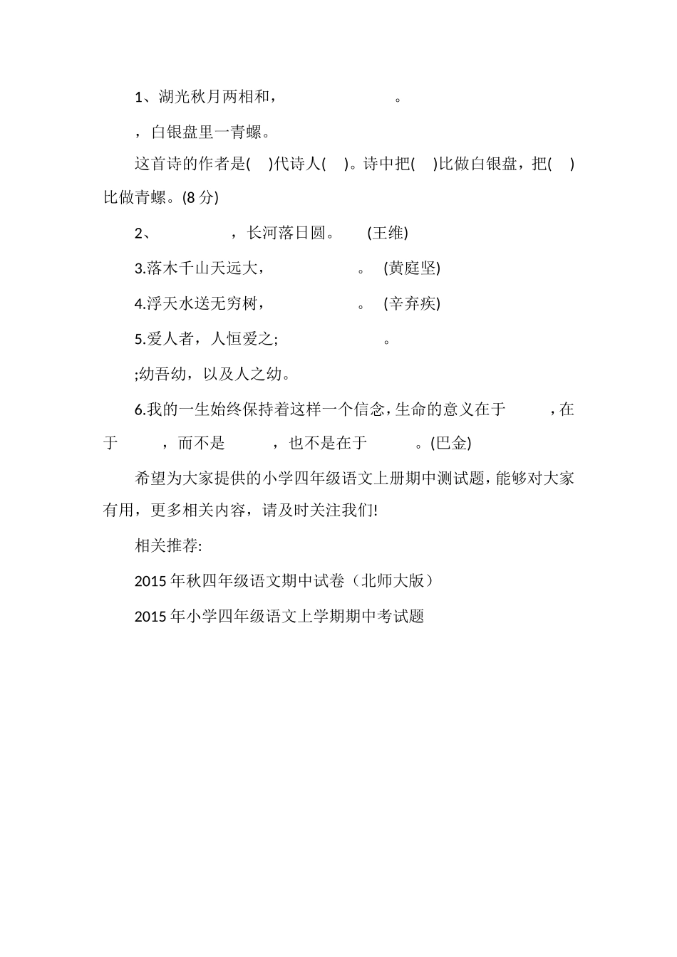 —16小学四年级语文上册期中测试题（鲁教版）_第2页