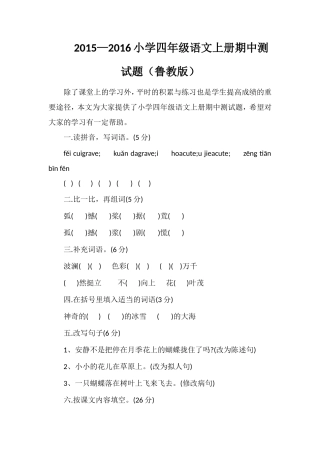 —16小学四年级语文上册期中测试题（鲁教版）