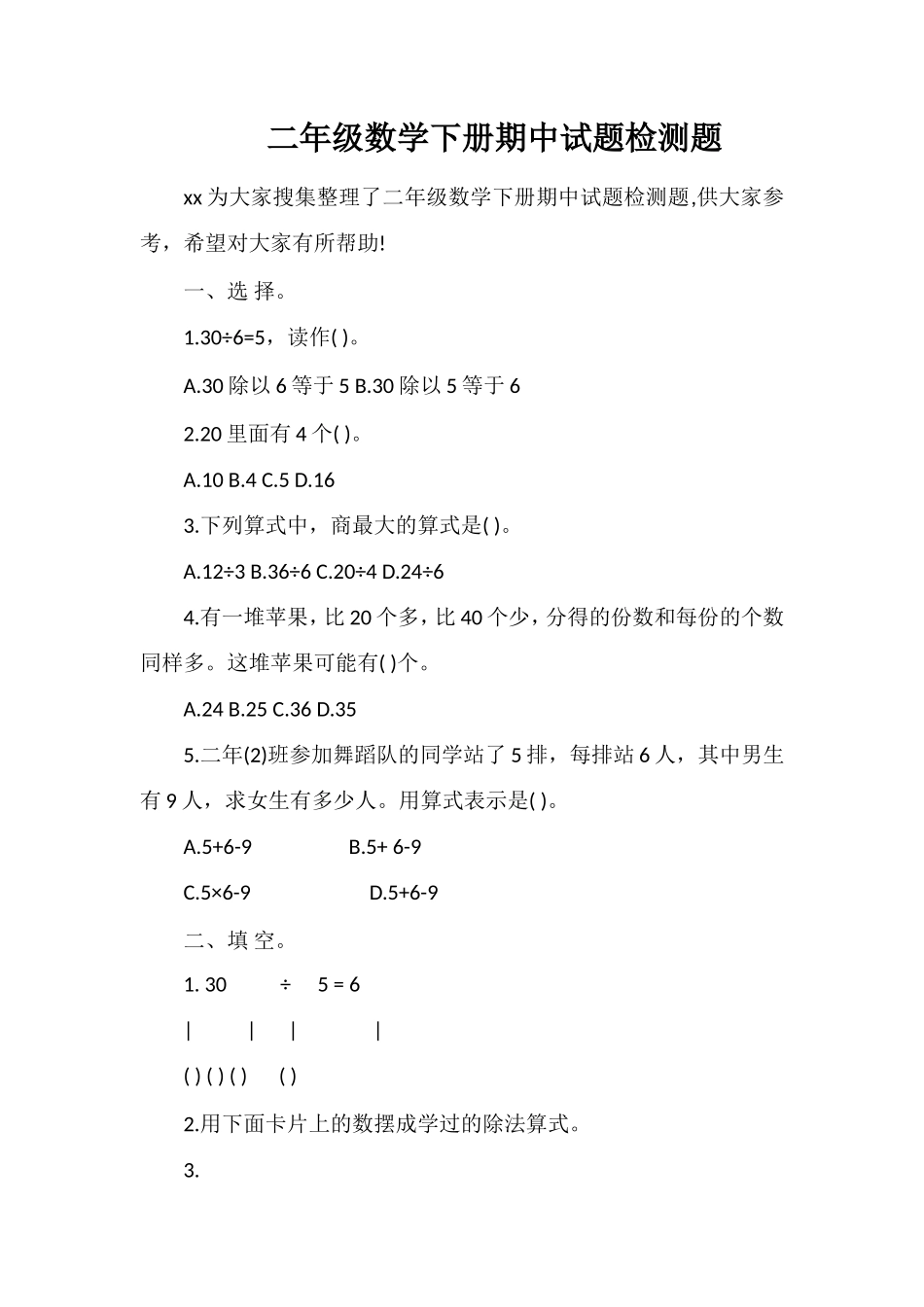二年级数学下册期中试题检测题_第1页
