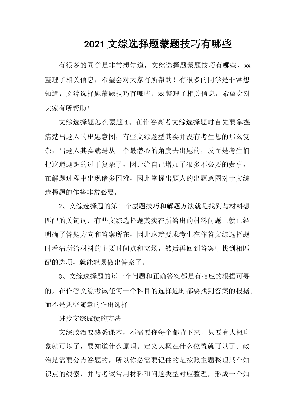2019文综选择题蒙题技巧有哪些_第1页