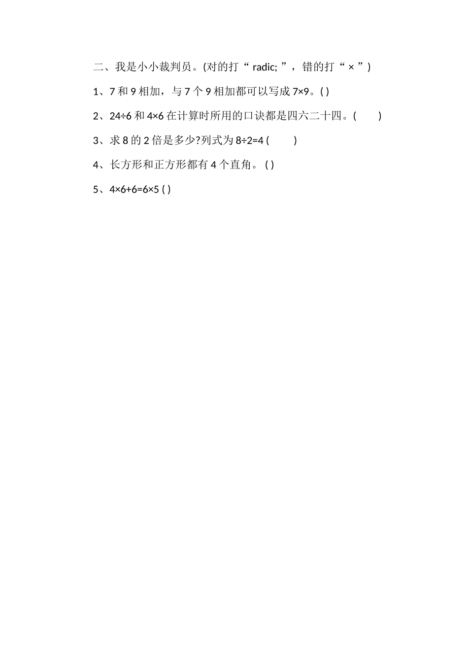 1617学年二年级数学上学期期末检测题_第2页