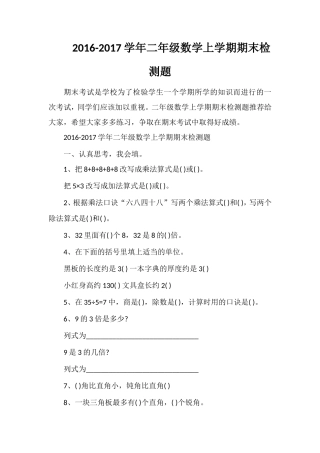 1617学年二年级数学上学期期末检测题