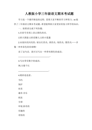 人教版小学三年级语文期末考试题
