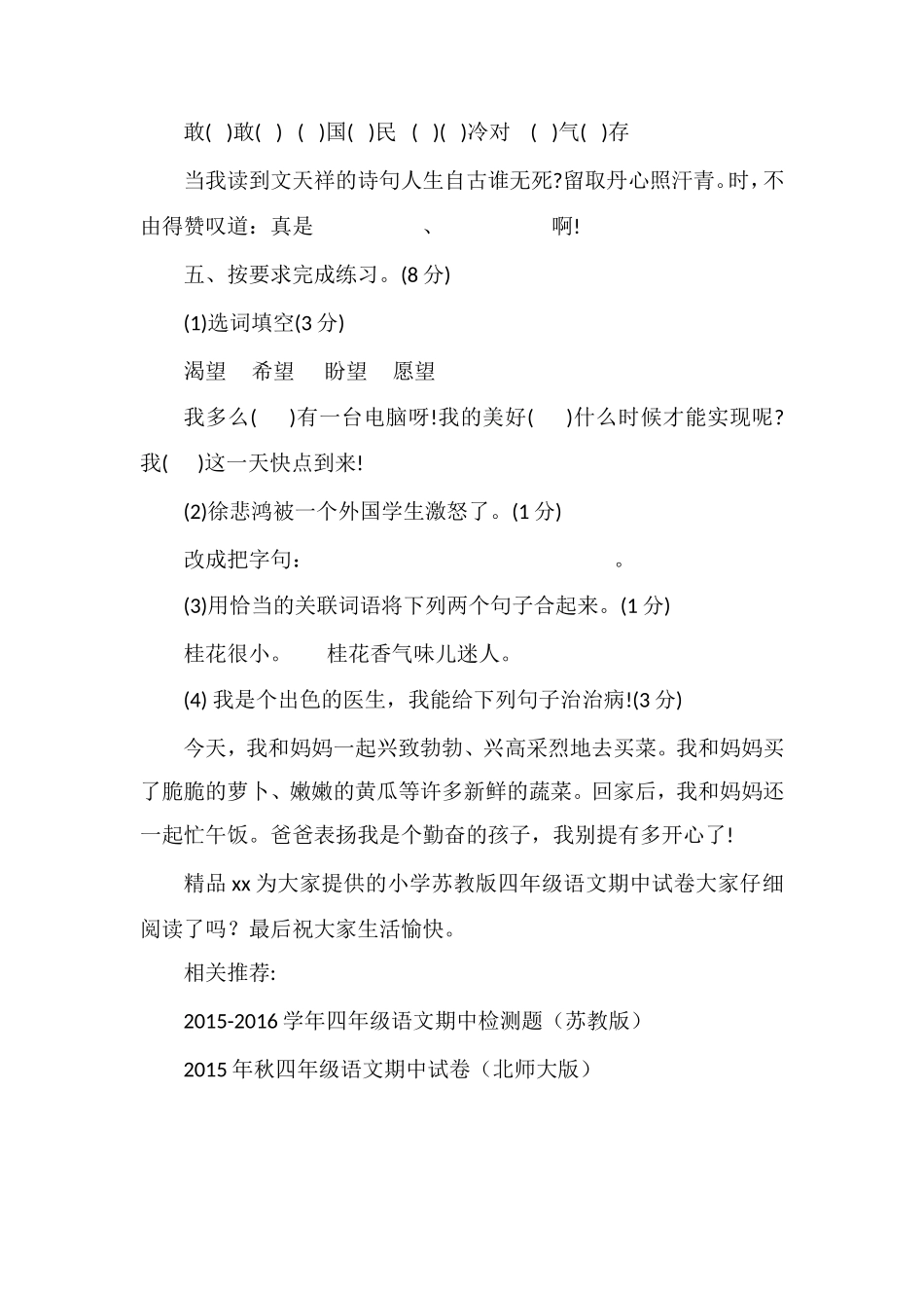 —16小学苏教版四年级语文期中试卷_第2页