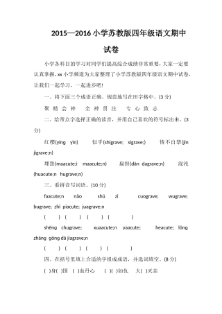 —16小学苏教版四年级语文期中试卷